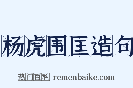 杨虎围匡造句是什么意思的图片